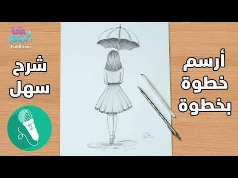 فيديو: كيفية رسم شخص تحت مظلة على مراحل