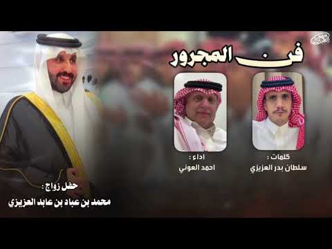 أحمد العوني فن المجرور