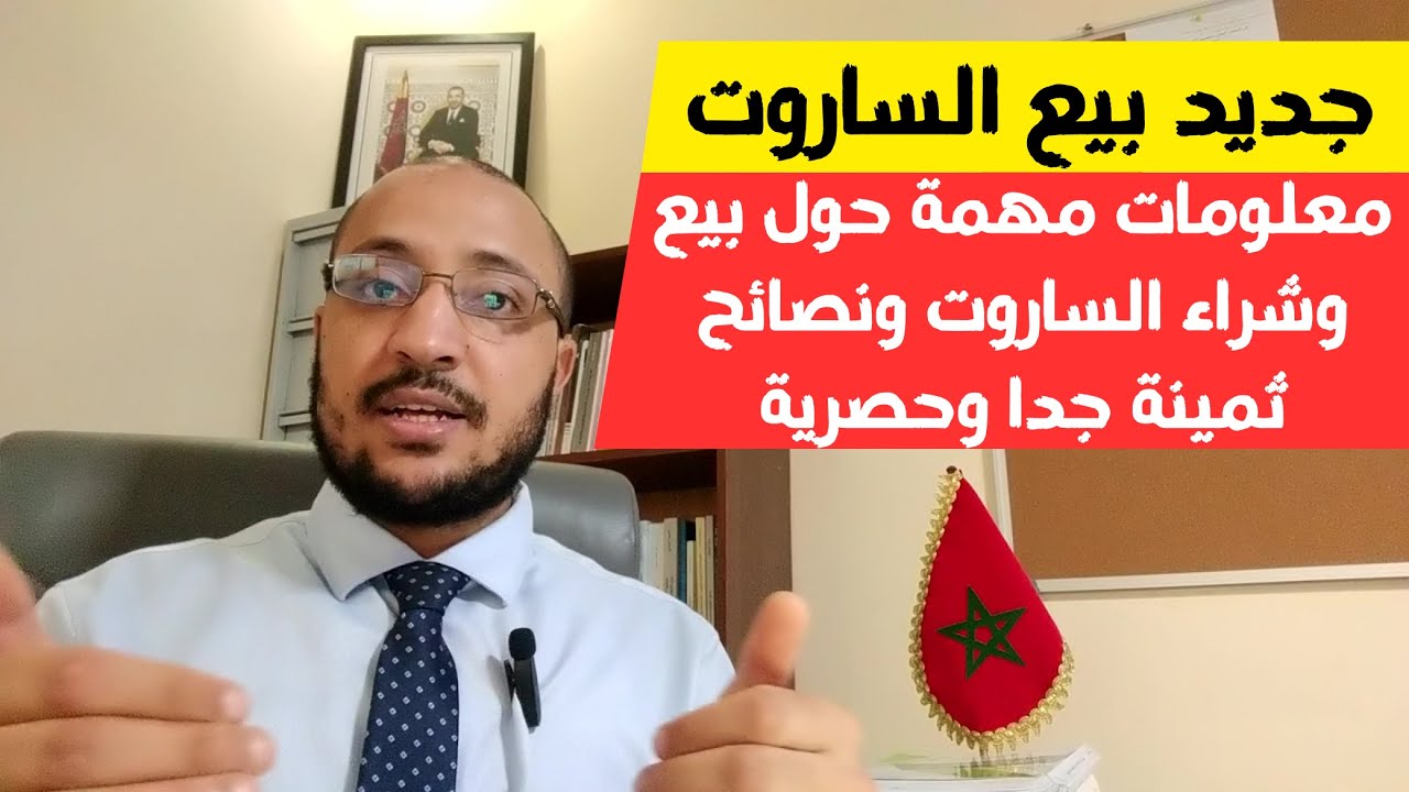 جديد بيع وشراء الساروت في القانون المغربي ونصائح جد قيمة (قانون الكراء التجاري بالمغرب 03)