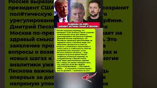 ТРАМП УДИВИЛ МИР — ЧТО СКАЗАЛ ПЕСКОВ! Последние новости политика #новости #политика #сегодня #вести