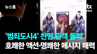 '범죄도시4' 천만 관객 돌파…호쾌한 액션·명쾌한 메시지가 매력 / JTBC 뉴스룸