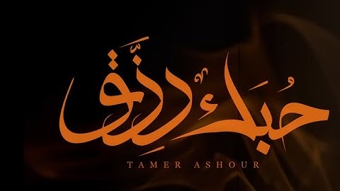 2025 Tamer Ashour - 7obk Rezk | فيديو كليب :  تامر عاشور - حبك رزق