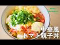 中華風トマト親子丼
