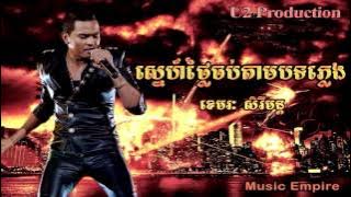 ស្នេហ៍ថ្លៃចប់តាមបទភ្លេង ~ Sne Thlai Chob Tam Bot Pleng ~ ខេមរៈ សិរីមន្ត ~ Music Empire