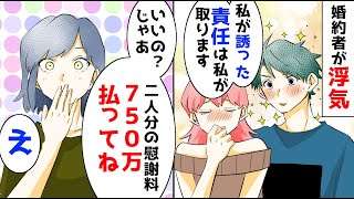 【漫画】婚約者の浮気相手が「私が全部責任を取る」と言ってきたので、二人分の慰謝料750万を請求するとｗ