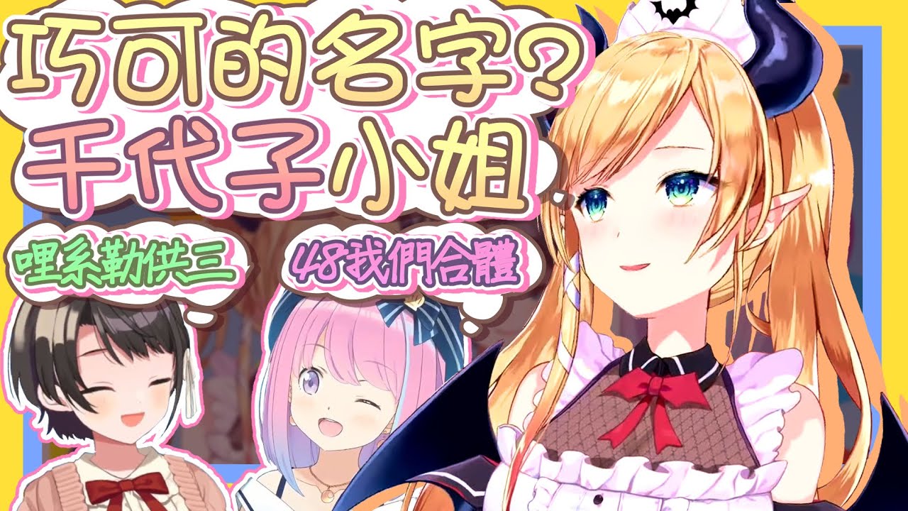 【vtbBBQ】48我們合体了！巧可老師的名字竟然變成千代子小姐？關於演唱會收錄當天的事因以及瘋狂吐槽貼貼的三人，今晚為您獻上超歡樂又甜蜜的貼貼互動！【中文字幕】