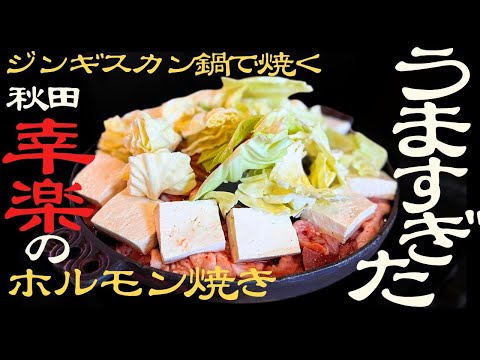 ジンギスカン鍋で焼く!大館「ホルモン幸楽」の激旨ホルモン