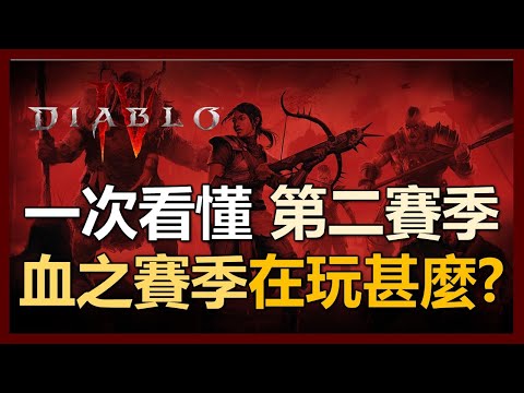 【暗黑破壞神4】一次看懂血之賽季! 第二賽季到底在玩甚麼?｜ep67