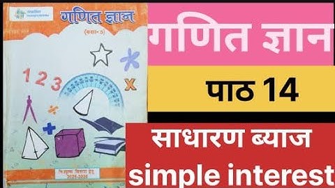 पाठ 14 साधारण ब्याज गणित ज्ञान कक्षा 5 ||lesson 14 simple interest mathematics class 5