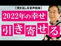 【引き寄せの法則】2020年、心の共鳴作用を使って良いものを引き寄せる！～平準司の『あなたが変われば、世界が変わる』【きくまる 心理学講座音声配信サービス】