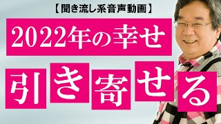 【引き寄せの法則】2020年、心の共鳴作用を使って良いものを引き寄せる！～平準司の『あなたが変われば、世界が変わる』【きくまる 心理学講座音声配信サービス】