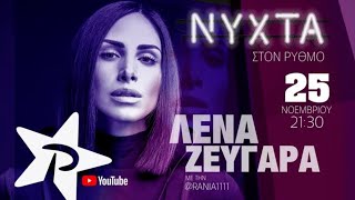 ΛΕΝΑ ΖΕΥΓΑΡΑ | NYXTA ΣΤΟΝ ΡΥΘΜΟ (full show ΡΥΘΜΟΣ 94,9)