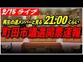 開票速報 2 15 町田市議会議員選挙 With再生の道メンバー たきぐち昭彦 高画質 高音質 高民度 ライブ配信 開票速報 2 15 町田市議会議員選挙 With再生の道メンバー たきぐち昭彦 高画質 高音質 高民度 ライブ配信