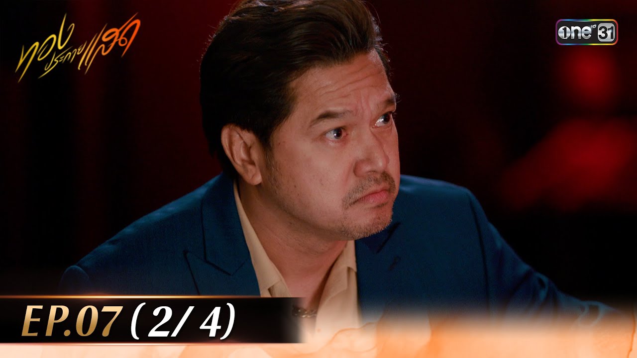 ทองประกายแสด EP.07 (2/4) | 4 ก.ย. 67 | one31 ทองประกายแสด EP.07 (2/4) | 4 ก.ย. 67 | one31