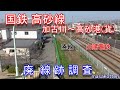 【廃線跡】国鉄高砂線 加古川駅~高砂港(貨)駅 廃線跡調査(2020.2.24調査)