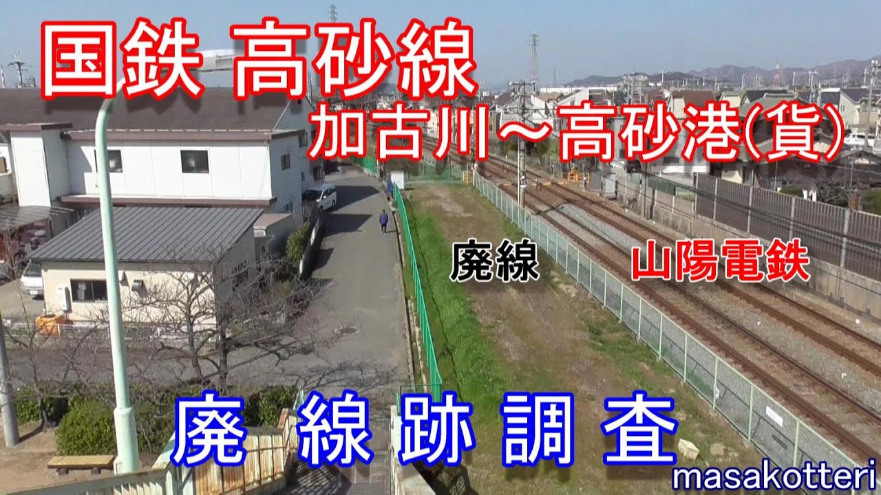 【廃線跡】国鉄高砂線　加古川駅～高砂港(貨)駅　廃線跡調査(2020.2.24調査)