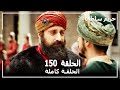 حريم السلطان - الحلقة 150 (Harem Sultan)