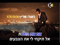 אם את הולכת - משה פרץ - שרים קריוקי