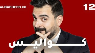 الحلقة الثانية عشر | كواليس X3 | البشير شو اكس 3