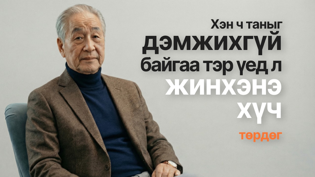 ХЭН Ч ТУСЛАХГҮЙ БАЙХ ҮЕД,  ГАНЦААРДАЛ БОЛ ХҮЧ
