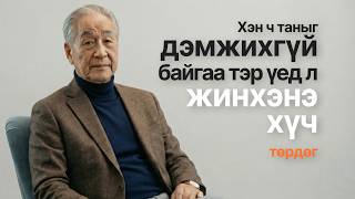 Download Lagu ХЭН Ч ТУСЛАХГҮЙ БАЙХ ҮЕД,  ГАНЦААРДАЛ БОЛ ХҮЧ MP3