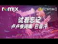 試著忘記 - 盧盧快閉嘴&巴音汗【DJ REMIX】⚡ DJ