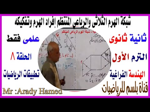 شبكة الهرم وافرادالهرم الثلاثى والرباعي المنتظم ثانية ثانوى