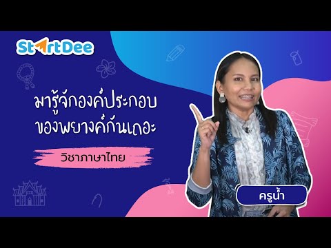 วิชาภาษาไทย ป.5 | มารู้จักองค์ประกอบของพยางค์กันเถอะ