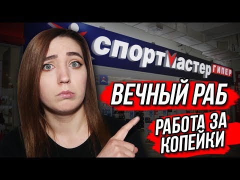 РАБОТА В СПОРТМАСТЕР! ОТЗЫВ  ЭТО УЖАС! OLYA GRACE