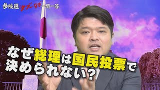 【第22問】なぜ総理は国民投票で決められないの？ 篠原裕明官邸キャップが回答【参院選“タブーなき”一問一答】（2022年7月6日）