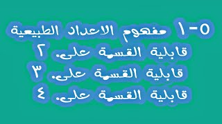 مفهوم الاعداد الطبيعية وقابليات القسمة على ٢ و ٣ و ٤