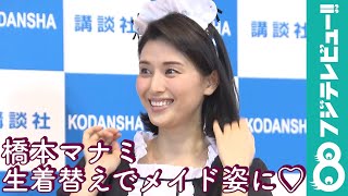 橋本マナミがメイド姿に ファンサービスでまさかの Youtube