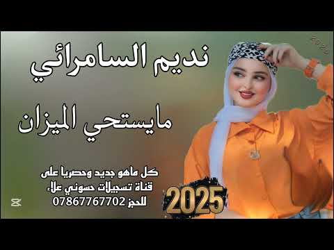 نديم السامرائي مايستحي الميزان حصريا ردح عراقي 2025 ترند جديدي ونين