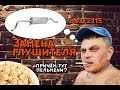 ВАЗ-2115 / ВАЗ-2114 / ВАЗ-2113 / Замена глушителя / Делаем сами