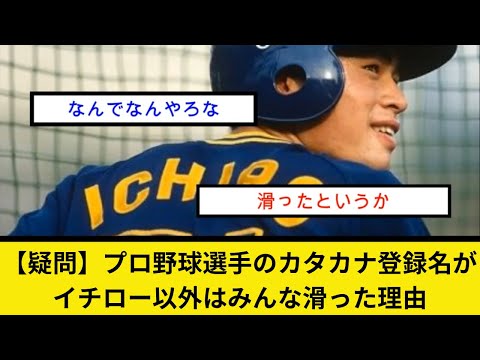 【疑問】プロ野球選手のカタカナ登録名がイチロー以外はみんな滑った理由