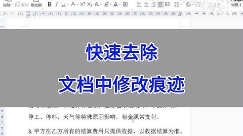 WPS Word：快速去除文档中修改痕迹。 #wps #word #办公技巧