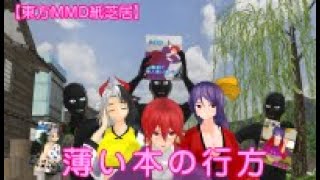 東方Mmd紙芝居薄い本の行方