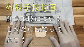 外科手技動画！　縫合手技についてこれだけは知っておこう！