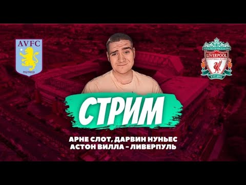 видео: СТРИМ / ЛИВЕРПУЛЬ И НУНЬЕС / АРНЕ СЛОТ / ВОЗВРАЩЕНИЕ ЭДВАРДСА