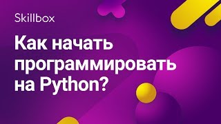 Как программировать на Python Как программировать на Python