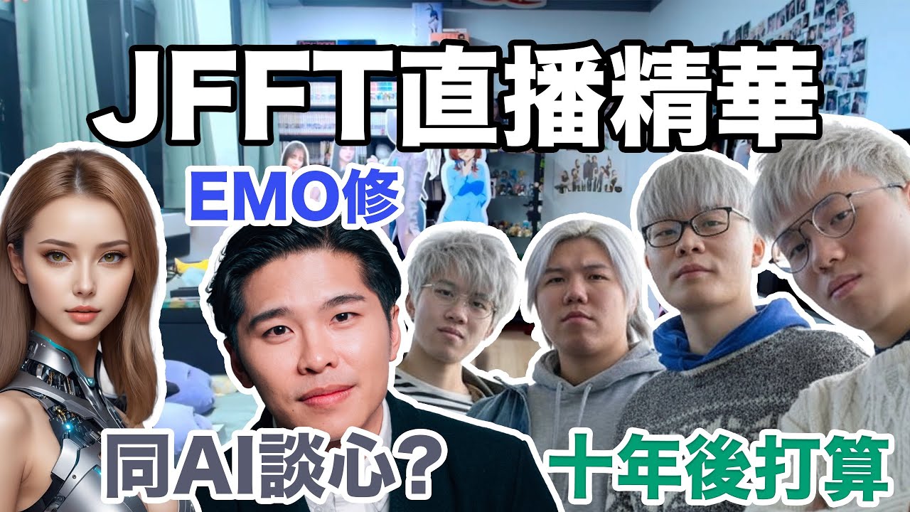 【JFFTLIVE 直播精華】JFFT 10年後有咩打算￼| 有人決定離開創業| 修二哥之emo 日 | 決定佛系生活 #jfflive #jfft