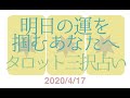 明日のタロット占い３択＋天の声カード   No1476  2020年4月17日