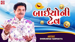 બાઈયોની ટેવ | Baiyo Ni Tev | Dhirubhai Sarvaiya | New Gujarati Comedy 2023 | Gujarati Jokes