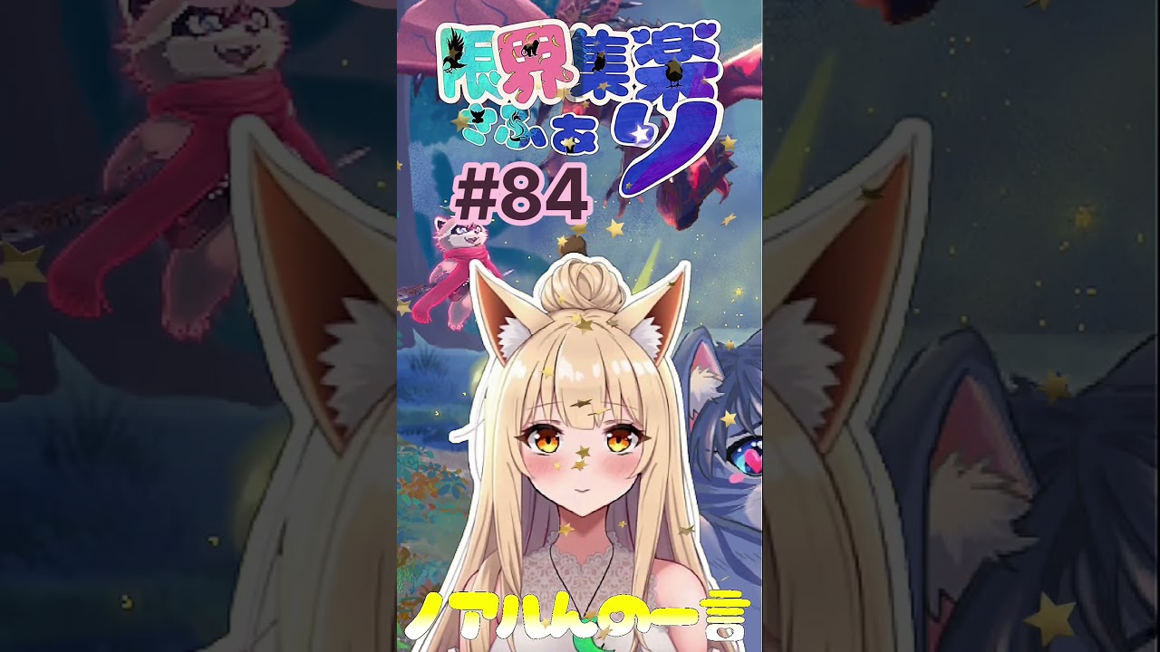 【#限界集楽 さふぁり】#84 今夜のノアルんの一言 思い出せない 記憶喪失 忘れっぽくて困るノアル🦊 【#Vtuber】#ゆるふわ #ゆるふぁい #毎日投稿 #はなまるーん