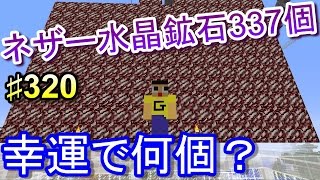 マインクラフト 3 ぐっちのサバイバル生活 ネザー水晶鉱石337個を幸運エンチャントで解体 何個集まるか Youtube