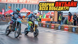 ПИТБАЙК ИЛИ КРОССАЧ? Motul In Dust We Trust 2021!