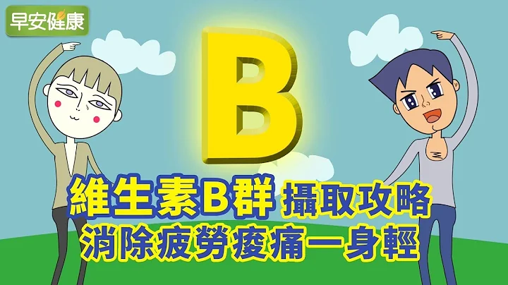 維生素B群攝取攻略，消除疲勞痠痛一身輕【早安健康】 - 天天要聞