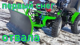 МИНИТРАКТОР, ПЕРВЫЙ СНЕГ ОТВАЛА  homemade mini tractor