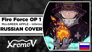 Fire Force - Inferno OP 1 на русском (RUSSIAN COVER by XROMOV & AnDre )