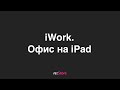 Офис на iPad